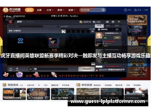 虎牙直播间英雄联盟新赛季精彩对决一触即发与主播互动畅享游戏乐趣