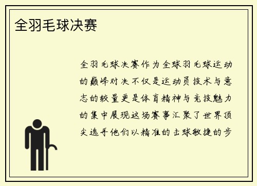 全羽毛球决赛