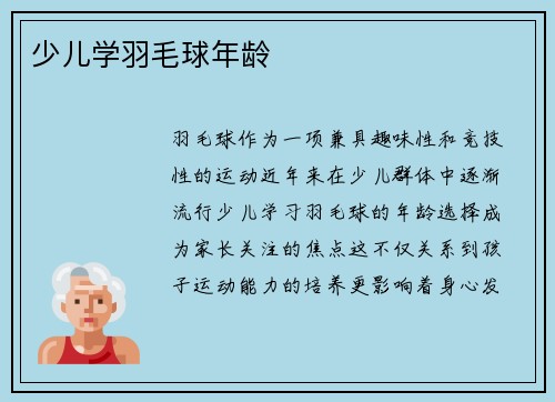 少儿学羽毛球年龄