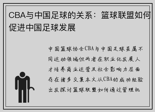 CBA与中国足球的关系：篮球联盟如何促进中国足球发展