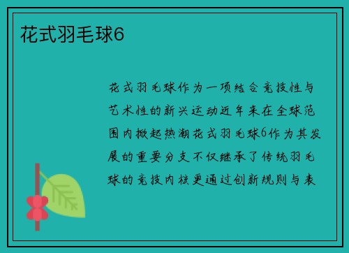 花式羽毛球6