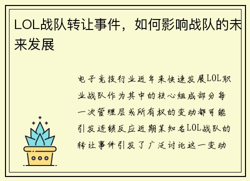 LOL战队转让事件，如何影响战队的未来发展