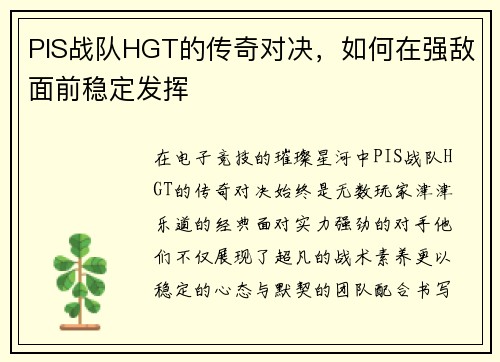 PIS战队HGT的传奇对决，如何在强敌面前稳定发挥