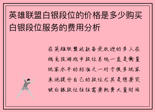 英雄联盟白银段位的价格是多少购买白银段位服务的费用分析