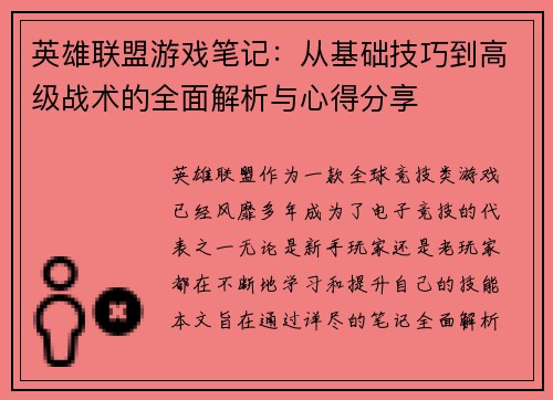 英雄联盟游戏笔记：从基础技巧到高级战术的全面解析与心得分享
