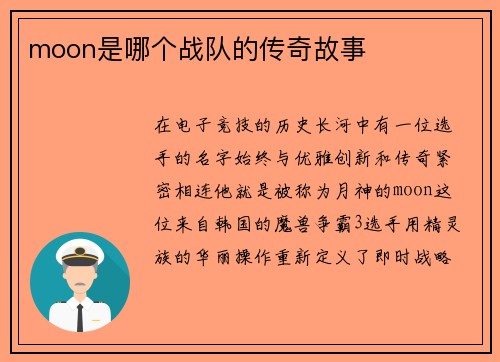 moon是哪个战队的传奇故事