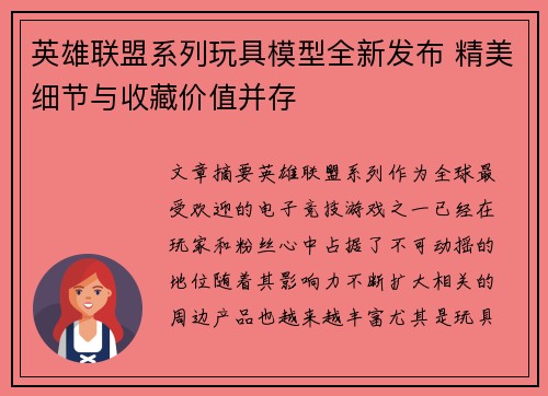 英雄联盟系列玩具模型全新发布 精美细节与收藏价值并存