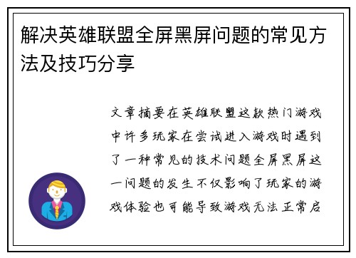 解决英雄联盟全屏黑屏问题的常见方法及技巧分享