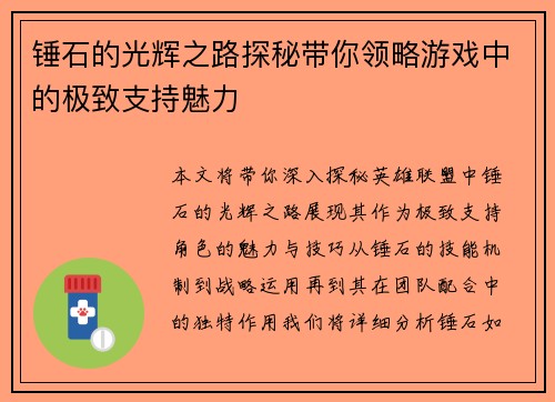 锤石的光辉之路探秘带你领略游戏中的极致支持魅力