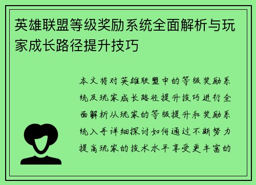 英雄联盟等级奖励系统全面解析与玩家成长路径提升技巧