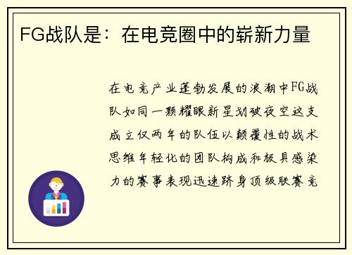 FG战队是：在电竞圈中的崭新力量