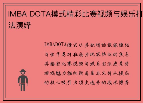 IMBA DOTA模式精彩比赛视频与娱乐打法演绎