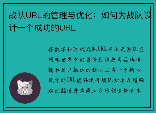 战队URL的管理与优化：如何为战队设计一个成功的URL