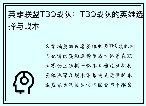 英雄联盟TBQ战队：TBQ战队的英雄选择与战术