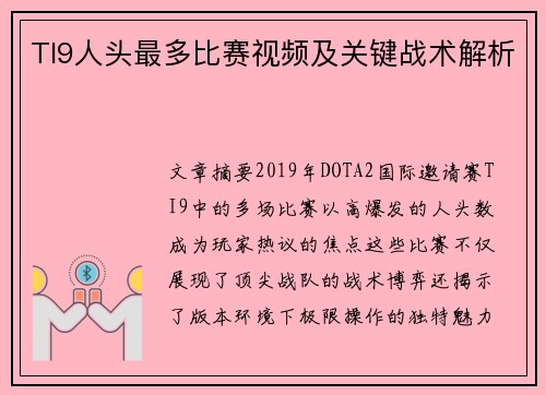 TI9人头最多比赛视频及关键战术解析