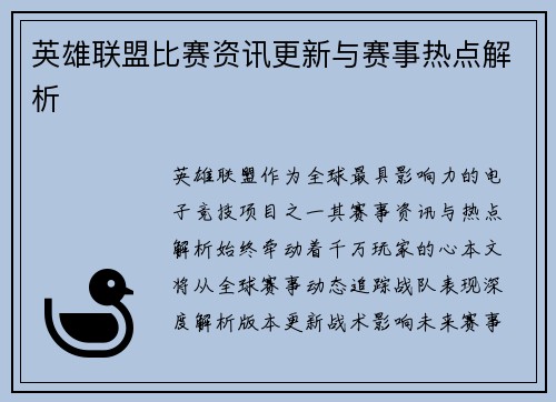 英雄联盟比赛资讯更新与赛事热点解析