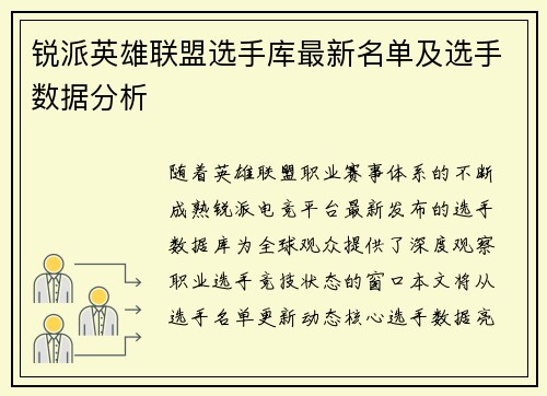 锐派英雄联盟选手库最新名单及选手数据分析