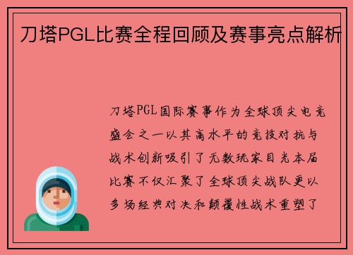 刀塔PGL比赛全程回顾及赛事亮点解析