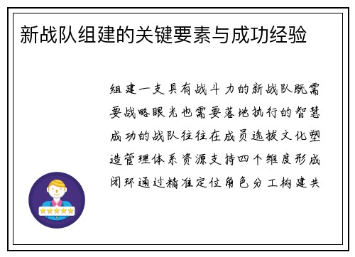 新战队组建的关键要素与成功经验