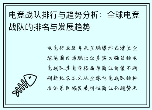 电竞战队排行与趋势分析：全球电竞战队的排名与发展趋势