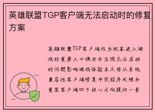 英雄联盟TGP客户端无法启动时的修复方案