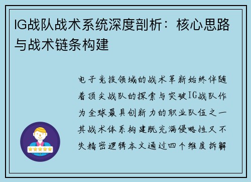 IG战队战术系统深度剖析：核心思路与战术链条构建