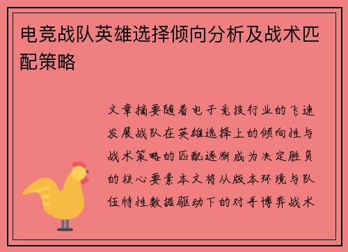电竞战队英雄选择倾向分析及战术匹配策略