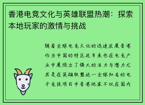 香港电竞文化与英雄联盟热潮：探索本地玩家的激情与挑战