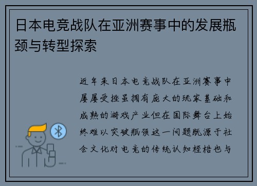 日本电竞战队在亚洲赛事中的发展瓶颈与转型探索