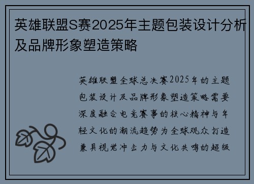 英雄联盟S赛2025年主题包装设计分析及品牌形象塑造策略