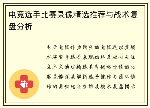 电竞选手比赛录像精选推荐与战术复盘分析