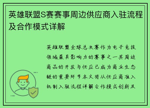 英雄联盟S赛赛事周边供应商入驻流程及合作模式详解