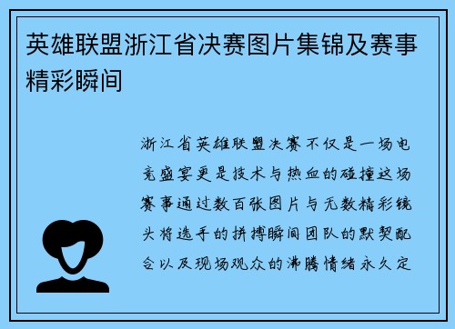 英雄联盟浙江省决赛图片集锦及赛事精彩瞬间