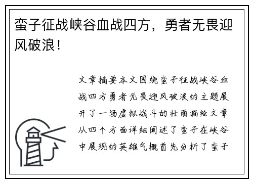 蛮子征战峡谷血战四方，勇者无畏迎风破浪！