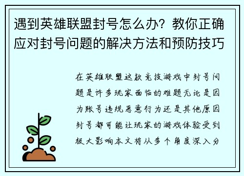 遇到英雄联盟封号怎么办？教你正确应对封号问题的解决方法和预防技巧