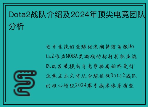 Dota2战队介绍及2024年顶尖电竞团队分析