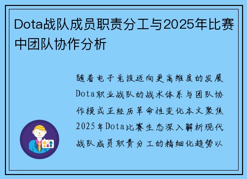 Dota战队成员职责分工与2025年比赛中团队协作分析
