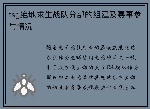 tsg绝地求生战队分部的组建及赛事参与情况
