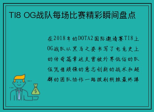 TI8 OG战队每场比赛精彩瞬间盘点