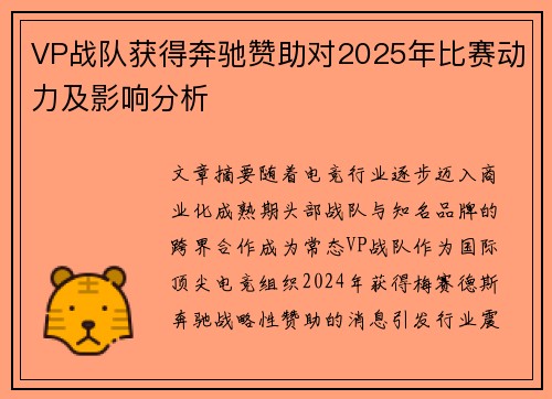 VP战队获得奔驰赞助对2025年比赛动力及影响分析