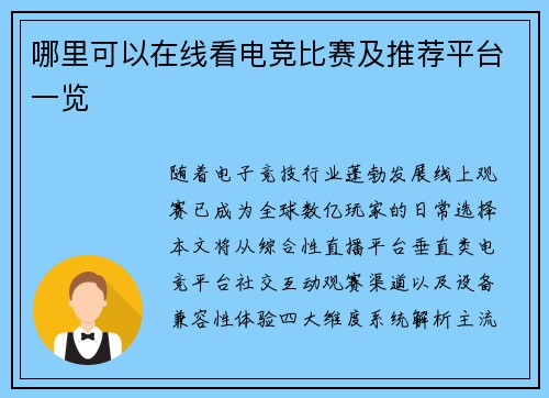 哪里可以在线看电竞比赛及推荐平台一览