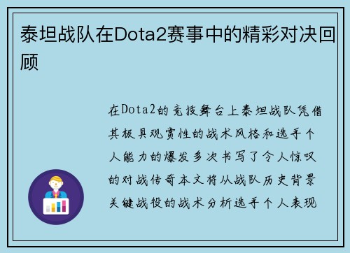 泰坦战队在Dota2赛事中的精彩对决回顾