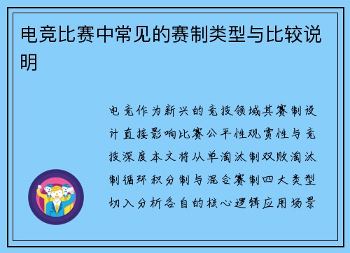 电竞比赛中常见的赛制类型与比较说明