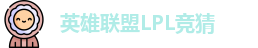 LOL英雄联盟竞猜 - LPL总决赛官方授权网站